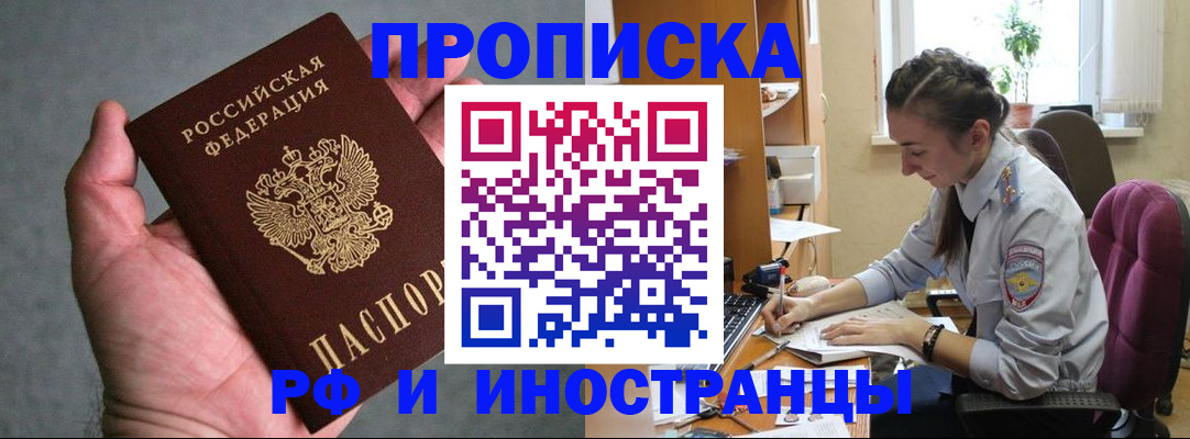 прописка для работы в Черноголовке